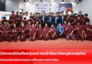 วิศวกรรมอัตโนมัติและหุ่นยนต์ เดินหน้าพัฒนาทักษะบุคลากรยุคใหม่  จัดอบรมหุ่นยนต์อุตสาหกรรมภายใต้มาตรการ BOI-STEM++