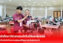 นักศึกษาวิศวกรรมอัตโนมัติและหุ่นยนต์  เข้าแข่งขันทักษะระบบหุ่นยนต์ปัญญาประดิษฐ์แห่งชาติ