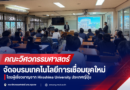 คณะวิศวกรรมศาสตร์ จัดอบรมเทคโนโลยีการเชื่อมยุคใหม่ เสริมองค์ความรู้ด้านงานวิจัยในภาคอุตสาหกรรม โดยผู้เชี่ยวชาญจาก Hiroshima University ประเทศญี่ปุ่น
