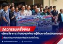 วิศวกรรมเครื่องกล มทร.กรุงเทพ จัดกิจกรรมบริการวิชาการถ่ายทอดองค์ความรู้ด้านการดัดแปลงรถยกสูง เพื่อสนับสนุนภารกิจช่วยเหลือผู้ประสบภัยน้ำท่วม