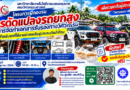 คณะวิศวกรรมศาสตร์ มทร.กรุงเทพ ขอเชิญเข้าร่วมโครงการฝึกอบรมการดัดแปลงรถยกสูง และการจัดทำเอกสารรับรองทางวิศวกรรม สำหรับรถที่ใช้งานช่วยเหลือผู้ประสบภัยน้ำท่วม