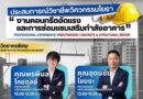 วิศวกรรมโยธา จัดสัมมนาเสริมความรู้  “งานคอนกรีตอัดแรงและการซ่อมแซมเสริมกำลังอาคาร”